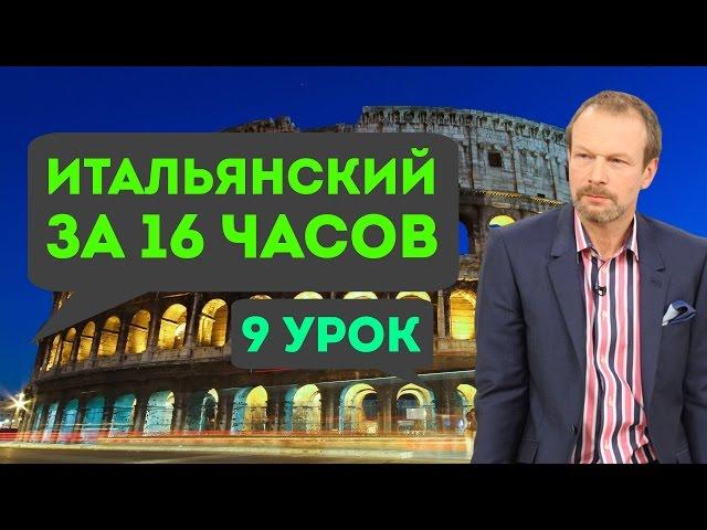 Полиглот итальянский за 16 часов. Урок 9 с нуля. Уроки итальянского языка с Петровым для начинающих