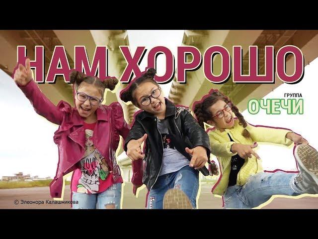 Нам хорошо! Группа "Очечи" ( автор музыки и слов Элеонора Калашникова)