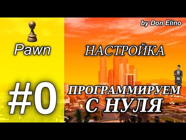 Курс программирование с нуля на Pawn. Урок 0. Настройка среды программирования, базовые знания