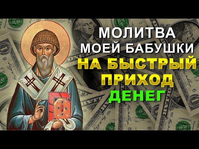 НА БЫСТРЫЕ ДЕНЬГИ И ДОСТАТОК – старинная и сильная молитва. Молитва Святителю Спиридону