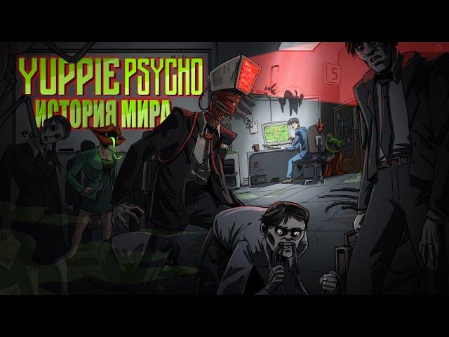 История Мира Yuppie Psycho | Секрет успеха большой компании