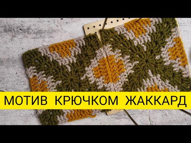 Мотив крючком жаккард мастер класс  #мотивкрючком #вязаниекрючком #knitting #crochet #вязоvlog