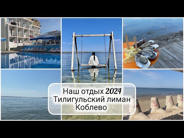 VLOG: ️ НАШ ОТПУСК  МЫ на МОРЕ  ОТДЫХ в УКРАИНЕ️ТИЛИГУЛЬСКИЙ ЛИМАН И КОБЛЕВО 2024