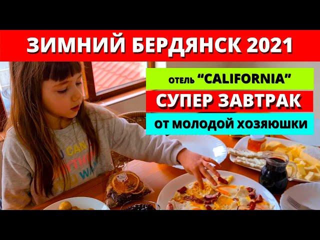 Бердянск Зимой. Бердянск 2021. Супер завтрак в отеле "Калифорния" (California Бердянск)