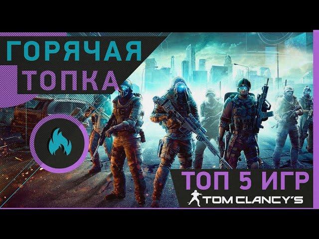 [Горячая топка] Топ 5 игр Tom Clancy