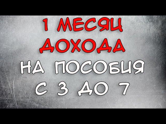 Министр труда сказал сколько месяцев дохода нужно на пособие с 3 до 7 лет 2021