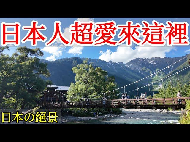 【日本旅遊】日本人超愛的絕景，美到令人窒息・2024年日本自由行・日本秘境・長野縣・上高地・大正池・穗高岳・日本自駕・日本小眾冷門景點・小木屋露營・日本美食・日本旅行・日本旅遊攻略・Kamikochi