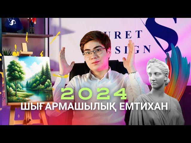 ШЫҒАРМАШЫЛЫҚ ЕМТИХАН 2024 / НЕ ӨЗГЕРДІ?