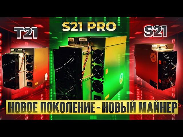 ОБЗОР ANTMINER S21 Pro 234Th | НОВЫЙ АСИК МАЙНЕР от BITMAIN | Доходность характеристики окупаемость