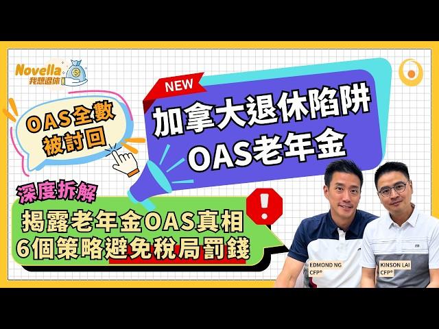 加拿大退休陷阱：揭露老年金OAS Clawback真相 6個應對策略避免老年金大損失! 深度解析加拿大老人金OAS詳細 OAS申請資格 領取金額 避免稅局倒扣OAS罰錢｜Novella我想退休EP12