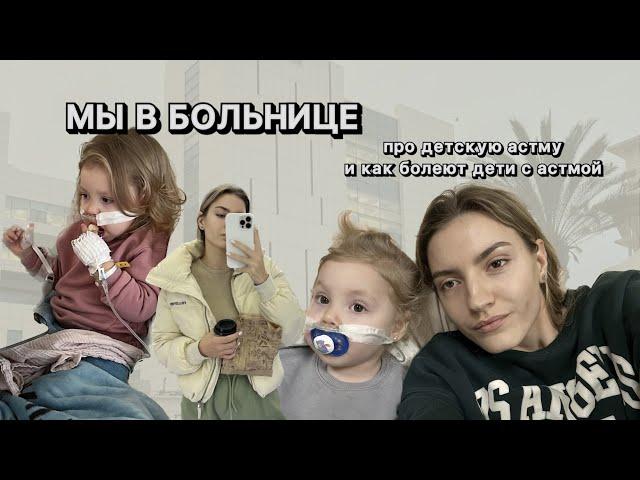 Лечение в Израиле | Влог из детской больницы