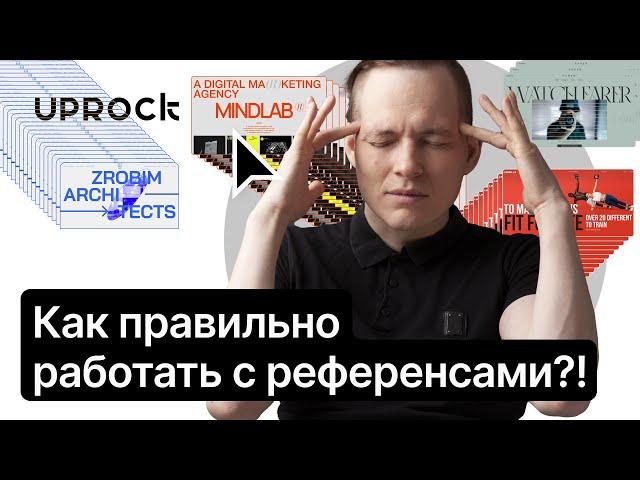 ️Как правильно работать с референсами?! Пошаговая инструкция!