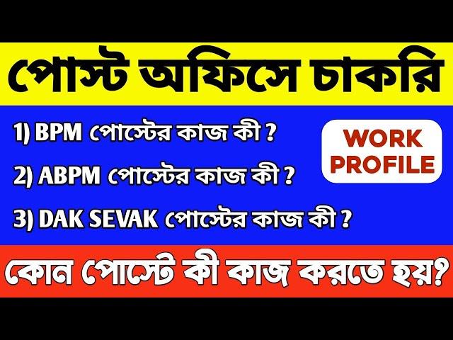 পোস্ট অফিসে কী কাজ করতে হয় ? GDS BPM, ABPM, Dak Sevak Work in Post Office | GDS Job Work Profile