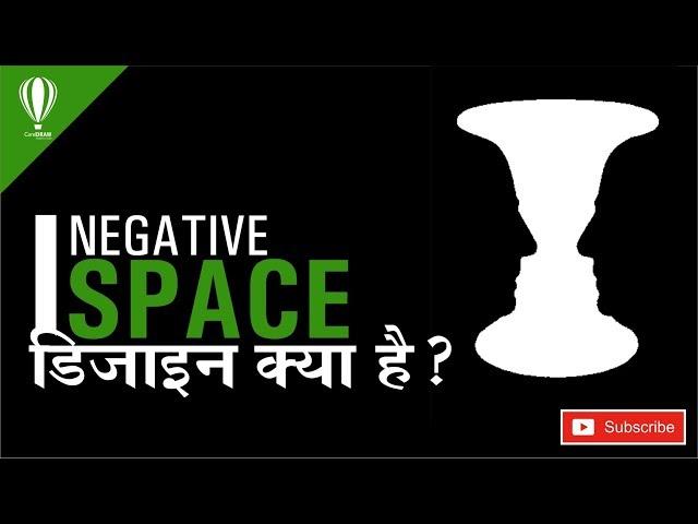 What is Negative Space in Graphic Design in Hindi || Shashi Rahi