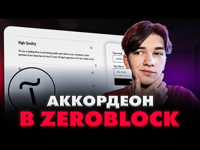 Как сделать Аккордеон в ZeroBlock Тильда