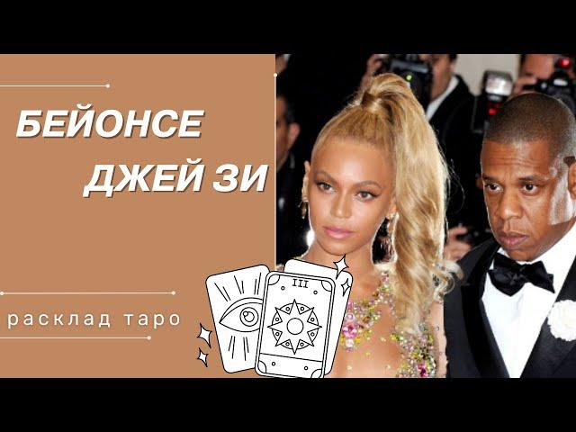 БЕЙОНСЕ И ДЖЕЙ ЗИ | РАСКЛАД ТАРО | СВЯЗЬ С ПИ ДИДДИ