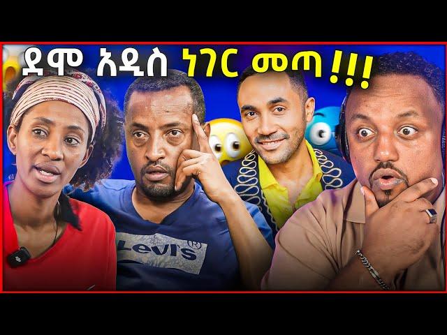  ልጆቹ ናቸው የ DNAው ውጤቱ የተለያየበት ምክንያት ታወቀ