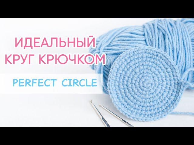 Схема идеального круга крючком | How to Crochet a Perfect Circle