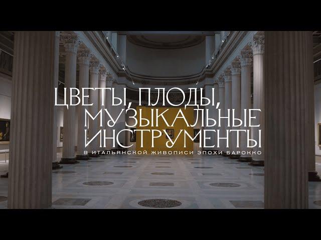 Цветы, плоды, музыкальные инструменты в итальянской живописи эпохи барокко