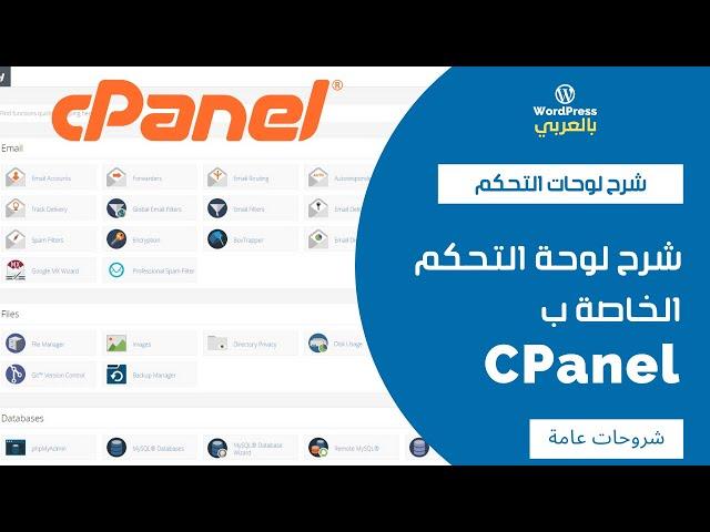 شرح لوحة التحكم CPanel بالكامل بالعربي