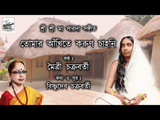 Tomar Ankhite Koruno Chahoni | Maitri Chakraborty | Maa Sarada Sangeet | New Bengali Devotional Song