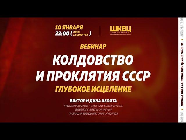 “Колдовство и проклятия СССР. Глубокое исцеление”. Раскрываем тайны с целью восстановления