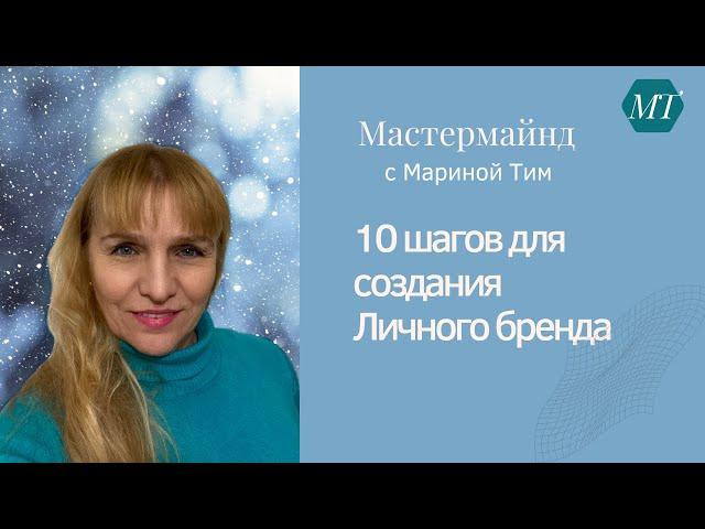 10 шагов для создания Личного бренда