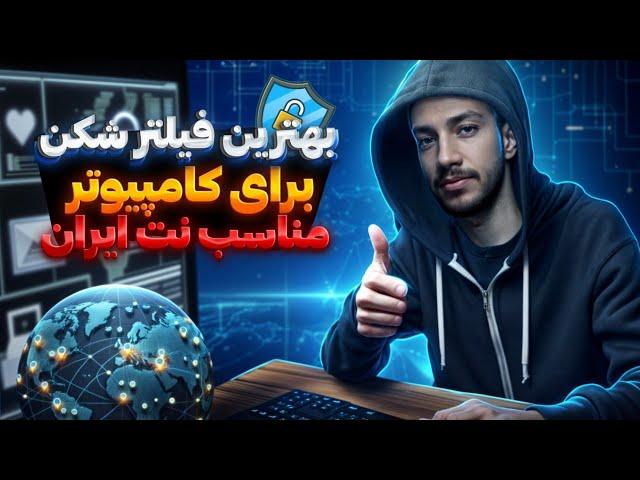 بهترین فیلترشکن های رایگان کامپیوتر و لپ تاپ  وی پی ان پرسرعت ویندوز | Best Free VPN PC