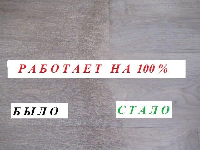 Как отмыть линолеум любой загрязненности без усилий. Просто и доступно.