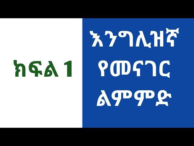 እንግሊዝኛ የመናገር ልምምድ ክፍል  1 |  English language speaking course part 1