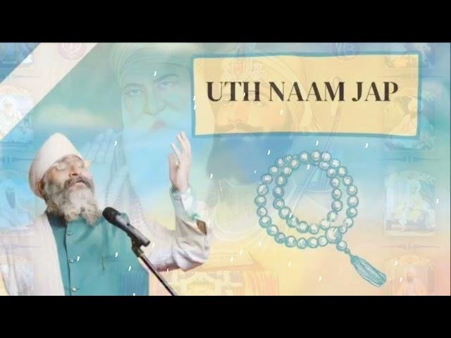 UTH NAAM JAP | RINKU VEERJI BOMBAY WALE | AMRITVELA TRUST