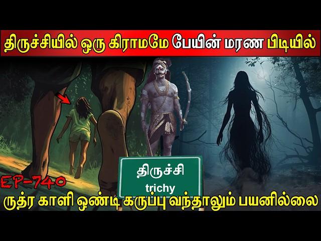 திருச்சியில் ஒரு கிராமமே பேயின் மரண பிடியில் | Real life ghost Experience | Ghost | Back to rewind