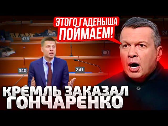 ️СОЛОВЬЕВ СОРВАЛСЯ! ГОНЧАРЕНКО П0Д*Н0К! ПОЙМАЕМ И В ТЮРЬМУ! ВЫЗЫВАЙТЕ ФСБ! КРИК В ОСТАНКИНО