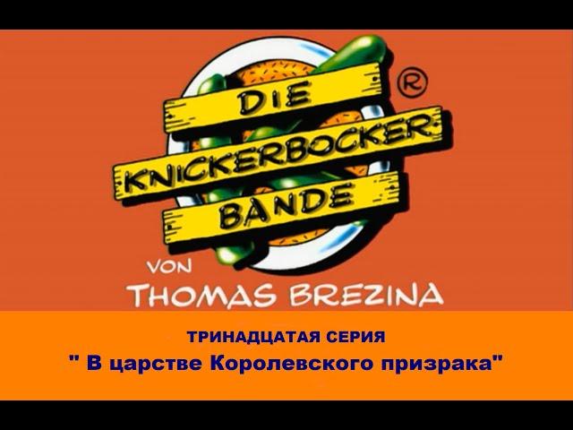 Команда Кникербокеров.  13 серия.  "В царстве Королевского Призрака"