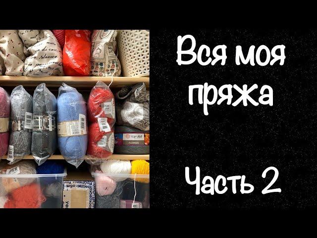 Вся моя пряжа / Запасы пряжи / Часть 2 / JANNA KNITS