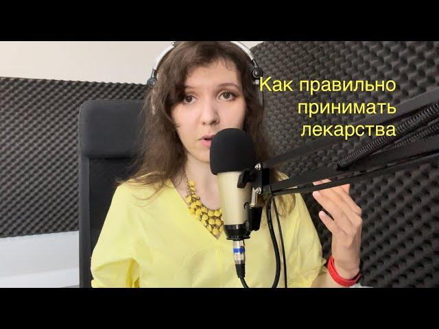 PRO лекарства с Алисой Каримовой: учимся правильно принимать лекарства