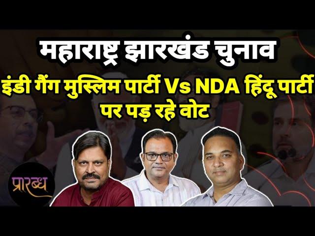 महाराष्ट्र-झारखंड वोट कर रहा- रहोगे कि मिट जाओगे | Praarabdh | Maharashtra-Jharkhand  Election |