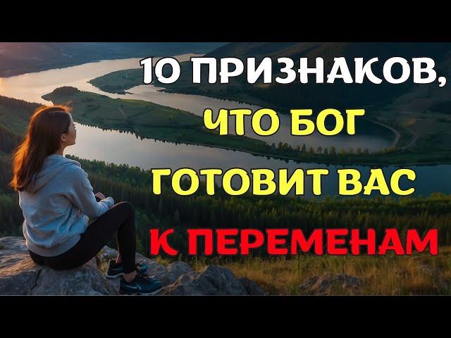 10 явных признаков того, что Бог меняет вашу ЖИЗНЬ К ЛУЧШЕМУ (христианская мотивация)