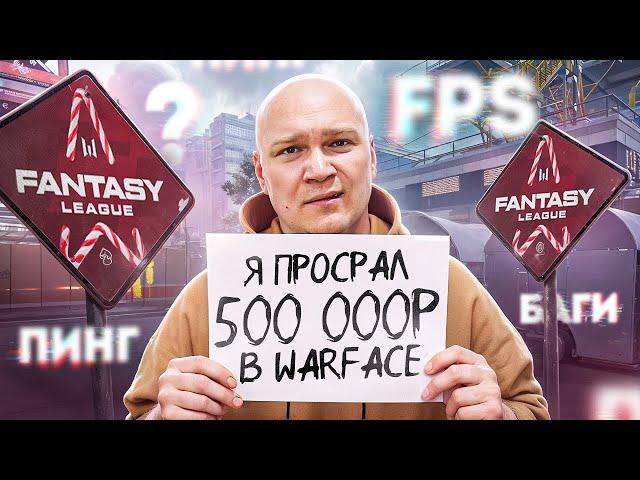 КАК Я ПРОИГРАЛ 500 000 РУБЛЕЙ в WARFACE