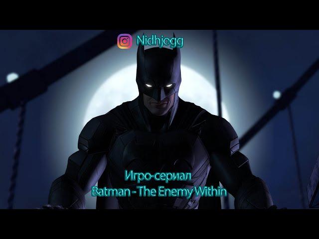 Игро-сериал Batman - The Enemy Within Эпизод 1 "Загадка"