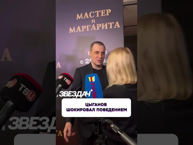 Шокировал журналистов  Цыганов на премьере «Мастер и Маргарита»