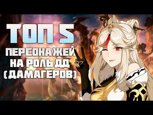 Топ 5 дд (Дамагеров) - после 4.6 в Genshin Impact