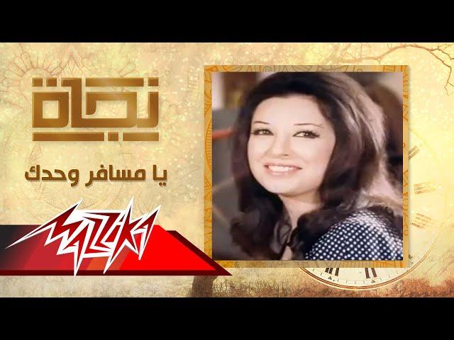 يا مسافر وحدك - نجاة | Ya Mesafer Wahdak - Nagat