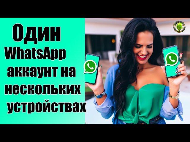 Один WhatsApp аккаунт на нескольких устройствах без заморочек