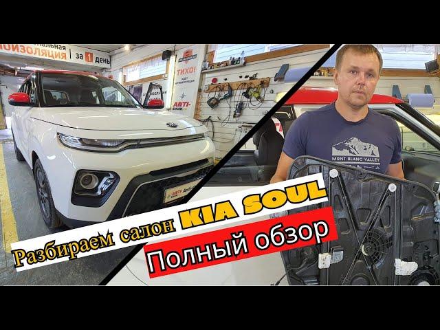 Разобрали Киа Соул. Полная инструкция по разборке.Как разобрать салон Kia Soul в одном видео