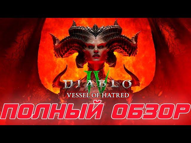 Diablo 4 - Всё, что надо знать про игру при первом знакомстве. Полный обзор