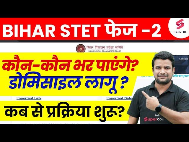 Bihar STET 2025 Notification | Bihar STET Eligibility | Bihar STET Latest News | BSTET Phase 2 | DH