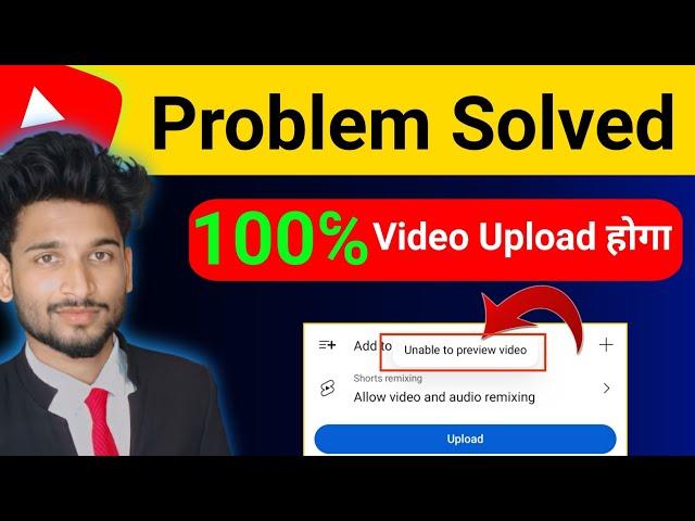 unable to preview video problem solved || How to Solve YouTube Unable to Preview Video Problem|हिंदी