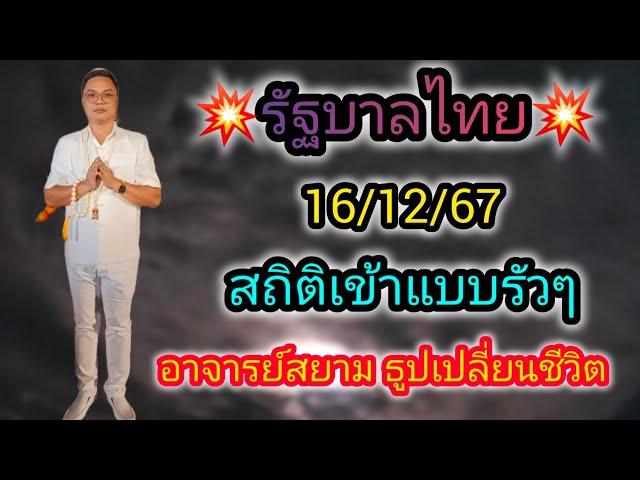 เลขธูปปู่ขาว-ย่าตะเคียน 16/12/67#รัฐบาลไทย