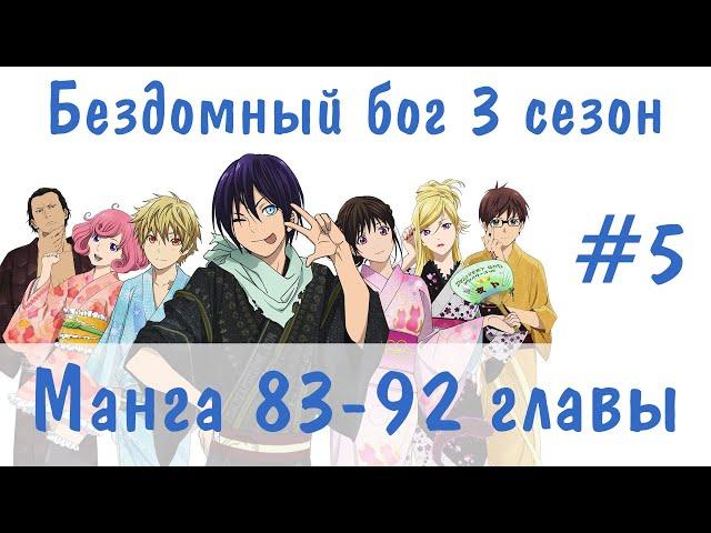 Бездомный бог 3 сезон #5 [пересказ манги 83-92 главы]